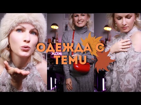 Видео: TEMU HAUL / ОДЕЖДА НА ОСЕНЬ С САЙТА TEMU / ТЕПЛЫЙ СВИТЕР С TEMU / КОЛГОТКИ С TEMU