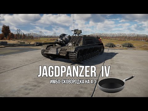 Видео: JagdPanzer IV | Имбо-Сковородка Бош | Обзор техники WT | Прокачиваемая техника