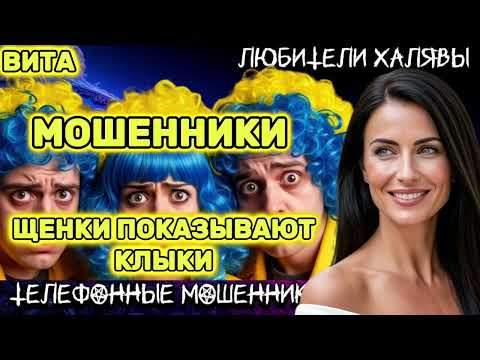 Видео: 🌞 ВИТА. МОШЕННИКИ ЗВОНЯТ | ТЕЛЕФОННЫЕ МОШЕННИКИ 