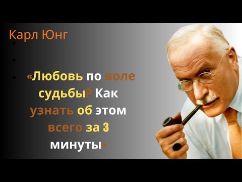 Видео: Всего за 3 минуты: как понять, что кто-то предназначен вам – Взгляд на роковую любовь Карла Юнга