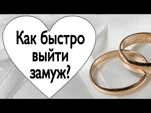 Видео: Как быстро выйти замуж? | Тайна Жрицы |
