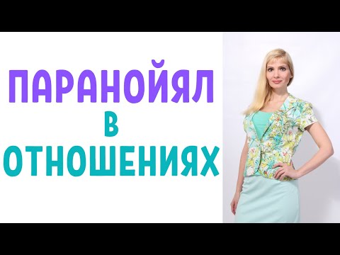 Видео: Паранойял в отношениях