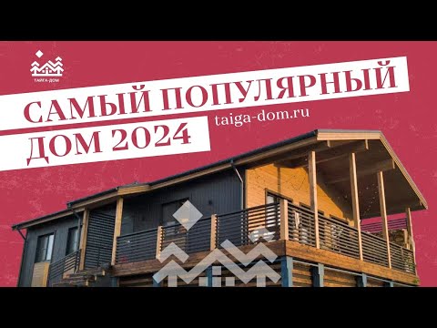 Видео: Самый популярный проект дома 2024 | Тайга-дом Беломорск