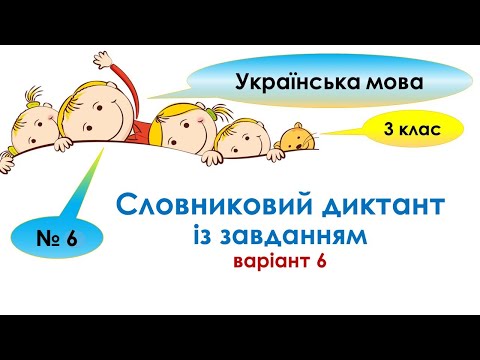 Видео: Словниковий диктант (варіант № 6). Словникові слова. 3 клас