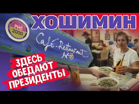 Видео: Хошимин. Фо 2000. Самая знаменитая фошница Вьетнама. Обзор цены. #отпусксбмв