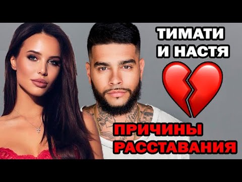 Видео: Вот почему расстались Тимати и Анастасия Решетова. Вся правда об отношениях Тимати