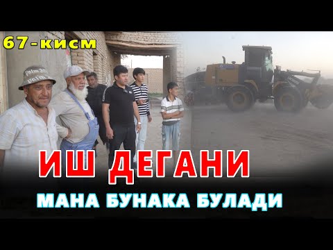 Видео: КАРОВСИЗ КОЛГАН ОИЛА 67-КИСМ БУНАКАСИ ХАЛИ БУЛМАГАНДИ ИШЛАРНИ КУРИНГ!