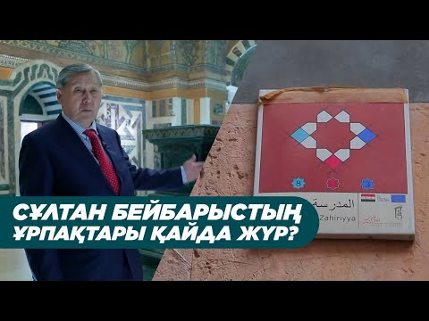 Видео: Сұлтан Бейбарыстың ұрпақтары қайда жүр?