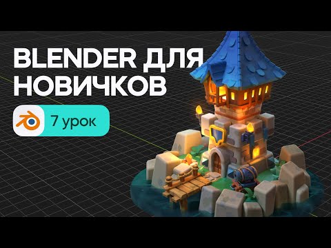 Видео: Blender для начинающих - материалы, свет, анимация и рендер. Урок 7