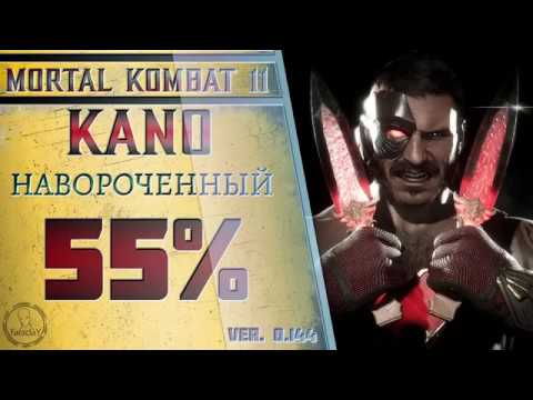 Видео: Kano / Кано - Навороченный Combo Guide. Mortal Kombat 11