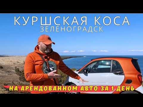 Видео: Куршская коса Зеленоградск что посмотреть | Замок Шаакен | Балтийское море Калининградская область