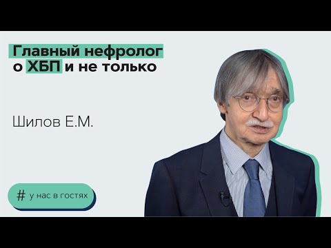 Видео: Главный нефролог о ХБП и не только. Е.М. Шилов