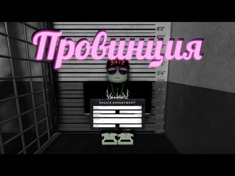 Видео: Один день из жизни в Провинции - Roblox RP