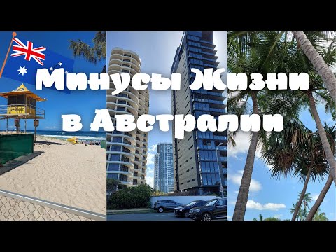 Видео: МИНУСЫ ЖИЗНИ в АВСТРАЛИИ