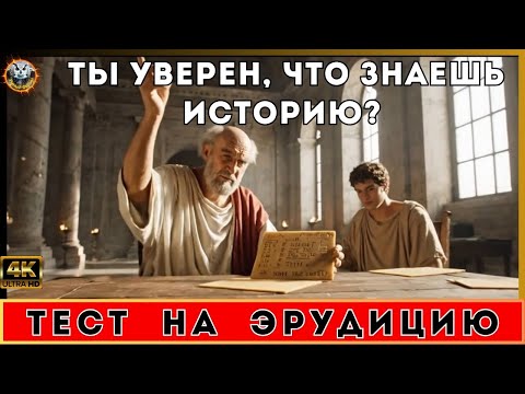 Видео: Квиз по Истории: Только 1 из 100 ответит на все вопросы правильно! | Умный Филин
