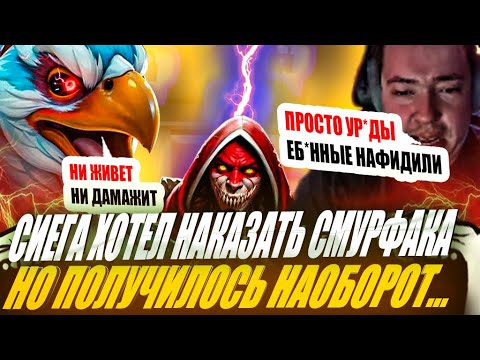 Видео: ЗВОЙ СИЕГА ХОТЕЛ НАКАЗАТЬ СМУРФОКА НО ПОЛУЧИЛОСЬ НАОБОРОТ...!#головач