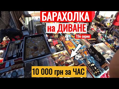 Видео: БАРАХОЛКА на ДИВАНЕ 10 000 грн за ЧАС Антиквар ТМ 19я серия