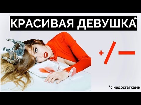 Видео: КРАСИВАЯ ДЕВУШКА(с недостатками)