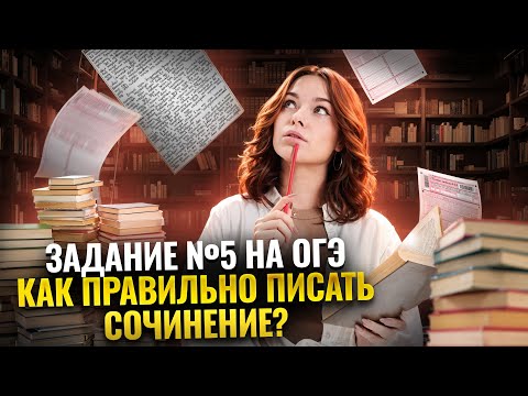 Видео: Задание 5 на ОГЭ по литературе: пишем сочинение без ошибок | Умскул