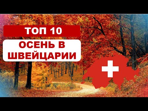 Видео: Топ 10 мест осенью в Швейцарии