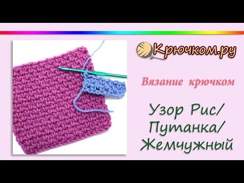 Видео: Узор РИС крючком | Путанка | Жемчужный | Кукурузка