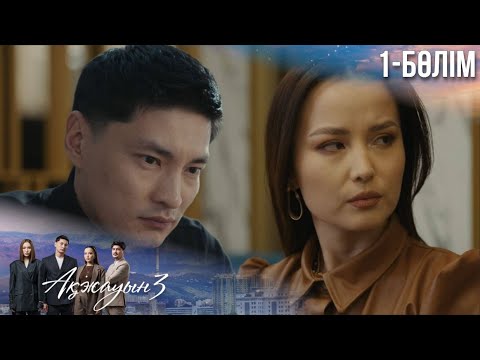 Видео: «АҚЖАУЫН 3». Телехикая. 1-бөлім. ТҰСАУКЕСЕР!