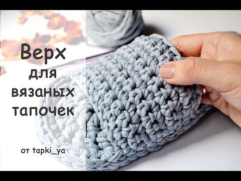 Видео: ВЕРХНЯЯ ЧАСТЬ ТАПОЧЕК - КАК СВЯЗАТЬ ? / Knitted Slippers