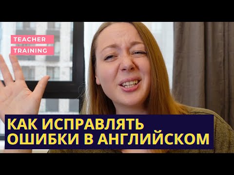 Видео: ОШИБКИ в английском у учеников. Как исправлять?