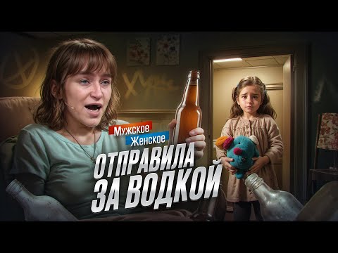 Видео: ДОЧКА НА ШОССЕ, МАМА ПОДШОФЕ - МУЖСКОЕ ЖЕНСКОЕ