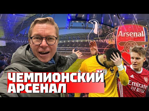 Видео: Арсенал чемпион! | Тоттенхэм не соперник | Влог с лондонского дерби