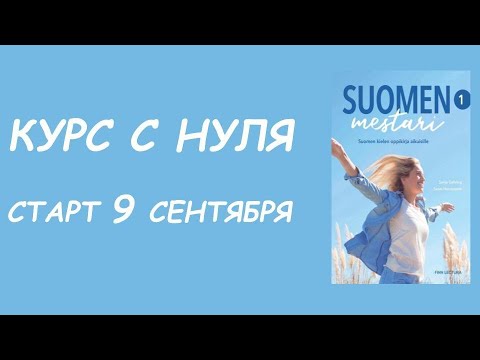 Видео: КУРС ПО SUOMEN MESTARI 1 С 9 СЕНТЯБРЯ 2024