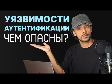 Видео: уязвимости аутентификации | ЧЕМ ОПАСНЫ и ЧТО ВАЖНО ЗНАТЬ? | безопасность web приложений