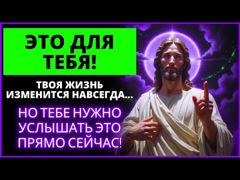 Видео: ⚠️ БОГ ГОВОРИТ, ЧТО ЭТО СЛОВО ДЛЯ ВАС СЕЙЧАС! УВИДЬТЕ ЕГО СЕГОДНЯ! | Слово Божье