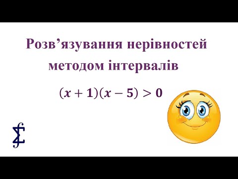 Видео: Розв'язування раціональних нерівностей методом інтервалів