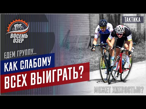 Видео: Как слабому всех выиграть! Работаем не ногами, а головой