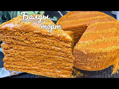 Видео: МАҚТАДАЙ ЖУМСАҚ  БАЛДЫ ТОРТТЫҢ РЕЦЕПТІ/МЕДОВЫЙ ТОРТ РЕЦЕПТ/МЕДОВЫЙ ТОРТ ҚАЗАҚША .АСАЛЛИ ТОРТ