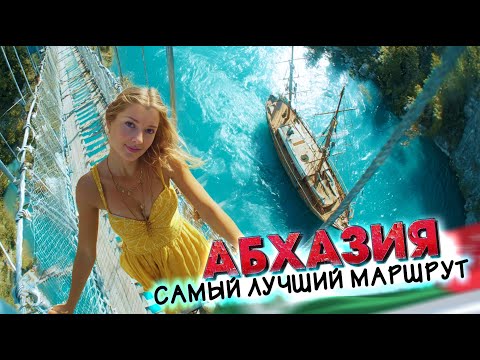 Видео: АБХАЗИЯ - САМЫЙ ЛУЧШИЙ МАРШРУТ! озеро Рица и Новый Афон #абхазия #всёосочи