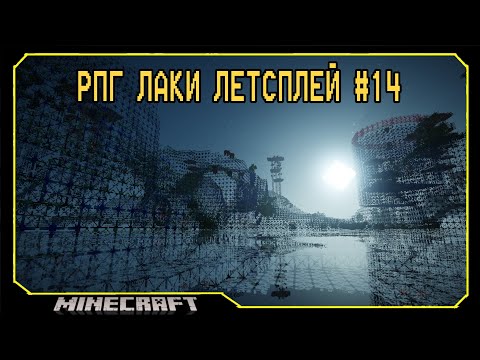 Видео: ч.14 Мужественно-розовая термитовая броня | Rpg Lucky Lp