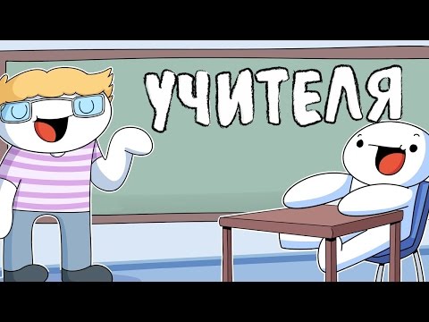 Видео: Мои Учителя (Русский Дубляж) - TheOdd1sOut