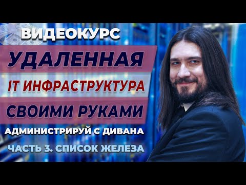 Видео: 03. Выбор оборудования для серверной. Что нужно купить из железа.