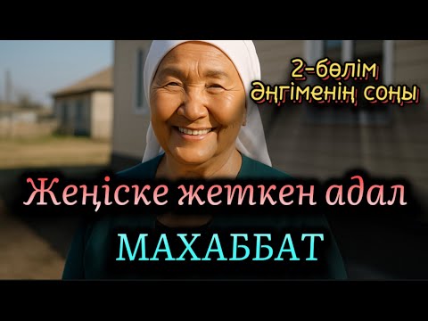 Видео: Жеңіске жеткен адал махаббат 2-бөлім. Әңгіменің соңы. Өте мағыналы әңгіме. Болған оқиға. Шынайы оқи
