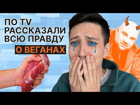 Видео: Смотрю отборный кринж про веганов на Рен-ТВ