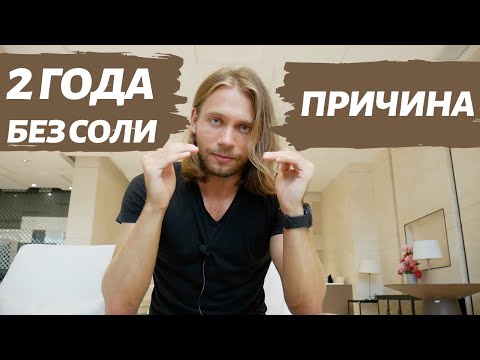 Видео: Два года не ел соль и почему снова начал ?