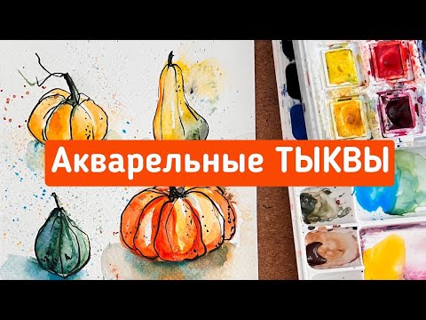 Видео: Рисуем ТЫКВЫ акварелью | Акварельный скетчинг