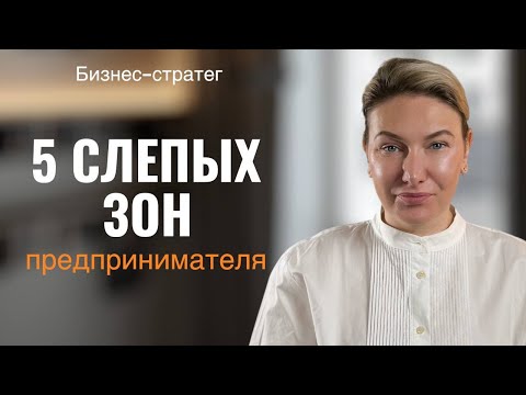 Видео: ПОЧЕМУ ВАШ БИЗНЕС НЕ РАСТЕТ? 5 СЛЕПЫХ ЗОН ПРЕДПРИНИМАТЕЛЯ