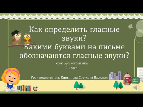 Видео: Гласные звуки