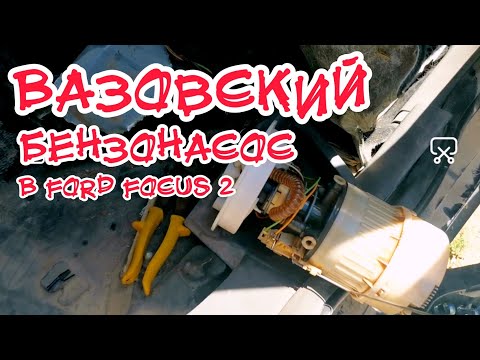 Видео: Колхозим топливный насос на ФОРД ФОКУС 2 с Автоваза. Как разобрать бензонасос.