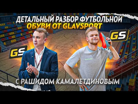 Видео: ДЕТАЛЬНЫЙ РАЗБОР НОВОЙ ЛИНЕЙКИ ОБУВИ ОТ GLAVSPORT!