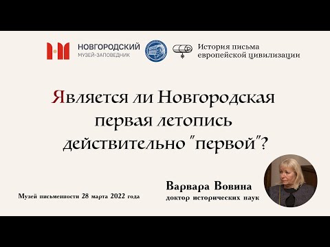 Видео: Варвара Вовина: Является ли Новгородская первая летопись действительно "первой"?