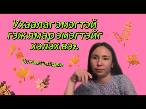 Видео: Харилцааны цэгц дээр хэрхэн алдаж байснаа хуучлав